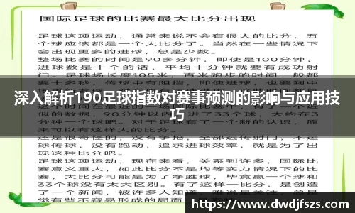 深入解析190足球指数对赛事预测的影响与应用技巧