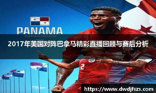 2017年美国对阵巴拿马精彩直播回顾与赛后分析