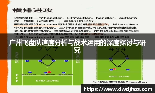 广州飞盘队速度分析与战术运用的深度探讨与研究