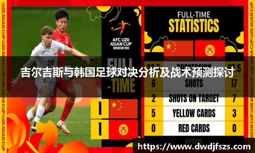 吉尔吉斯与韩国足球对决分析及战术预测探讨