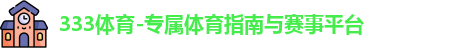 333体育